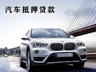 墨江车抵贷如何办理押车和不押车?