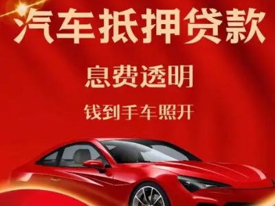 墨江良好口碑的汽车抵押贷款公司推荐
