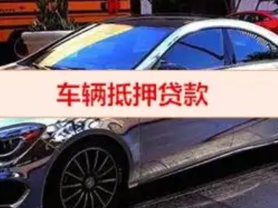 墨江汽车抵押借款的额度如何确定？