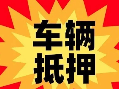墨江车辆抵押贷款哪些品牌的车能抵押更多钱？